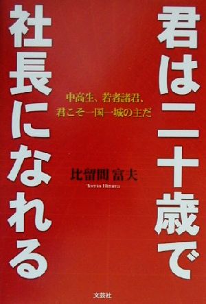 君は二十歳で社長になれる 中高生、若者諸君、君こそ一国一城の主だ