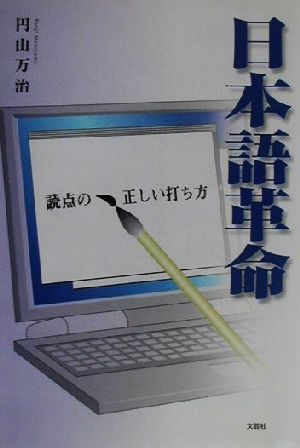 日本語革命 読点の、正しい打ち方