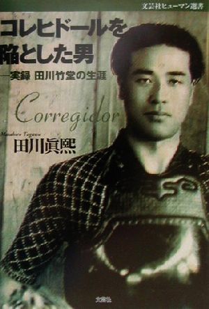 コレヒドールを陥とした男 実録 田川竹堂の生涯 文芸社ヒューマン選書