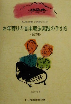 老人施設介護職員・在宅介護の方のためのお年寄りの音楽療法実践の手引き