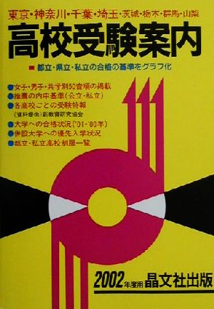 首都圏 高校受験案内(2002年度用)