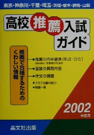 首都圏 高校推薦入試ガイド(2002年度用)