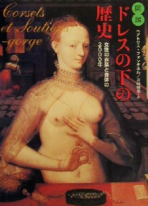 図説 ドレスの下の歴史女性の衣装と身体の2000年図説シリーズ