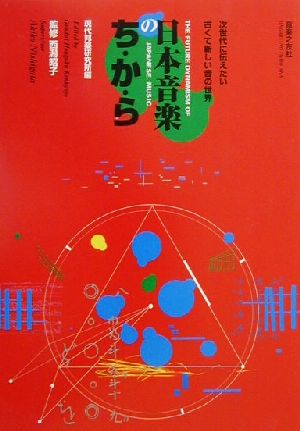 日本音楽のちから 次世代に伝えたい古くて新しい音の世界