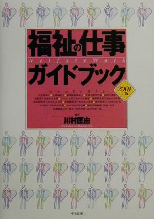 福祉の仕事ガイドブック(2001年版)