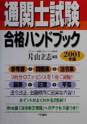 通関士試験合格ハンドブック(2001年版)