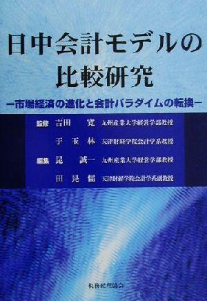 日中会計モデルの比較研究 市場経済の進化と会計パラダイムの転換