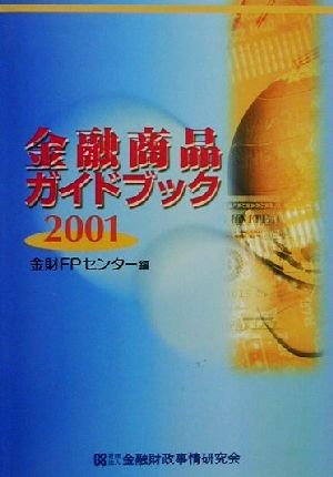 金融商品ガイドブック(2001)