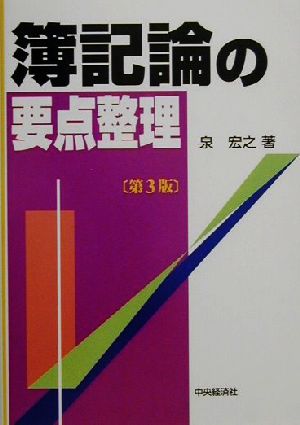 簿記論の要点整理