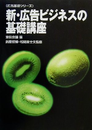 新・広告ビジネスの基礎講座 広告基礎シリーズ