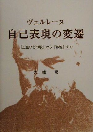 ヴェルレーヌ 自己表現の変遷 『土星びとの歌』から『叡智』まで