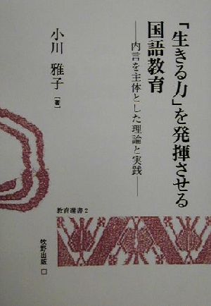 「生きる力」を発揮させる国語教育 内言を主体とした理論と実践 教育選書2