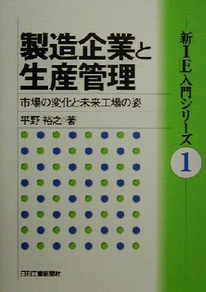 製造企業と生産管理 市場の変化と未来工場の姿 「新IE」入門シリーズ1