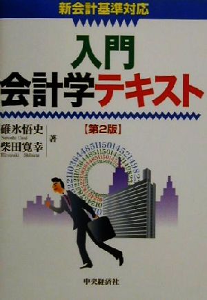 入門会計学テキスト 新会計基準対応