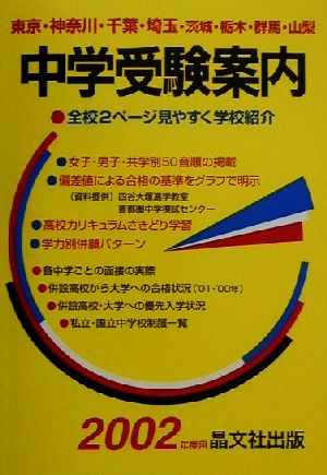 首都圏 中学受験案内(2002年度用)