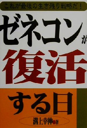 ゼネコンが復活する日 これが最後の生き残り戦略だ！