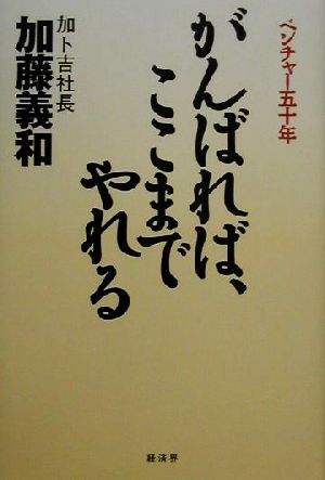 がんばれば、ここまでやれる ベンチャー五十年