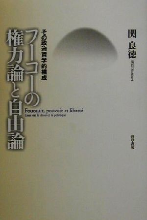 フーコーの権力論と自由論 その政治哲学的構成