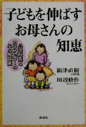 子どもを伸ばすお母さんの知恵 小児科医とカウンセラーの心の相談室