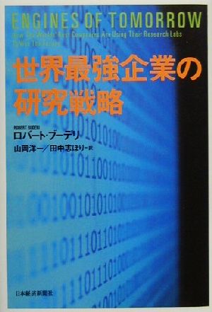 世界最強企業の研究戦略