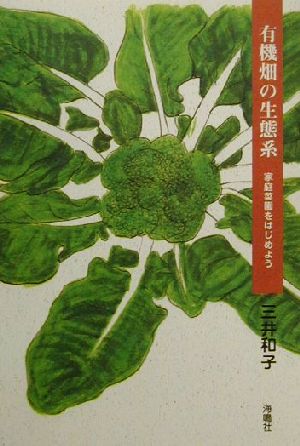 有機畑の生態系 家庭菜園をはじめよう