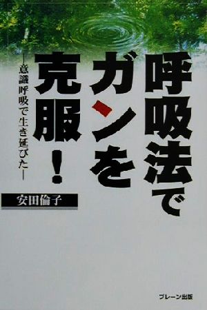 呼吸法でガンを克服！ 意識呼吸で生き延びた