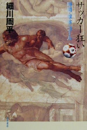 サッカー狂い時間・球体・ゴール哲学文庫4