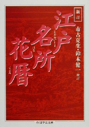 江戸名所花暦 新訂 ちくま学芸文庫