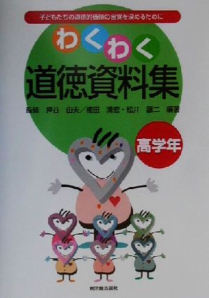 わくわく道徳資料集(高学年) 子どもたちの道徳的価値の自覚を深めるために 高学年編