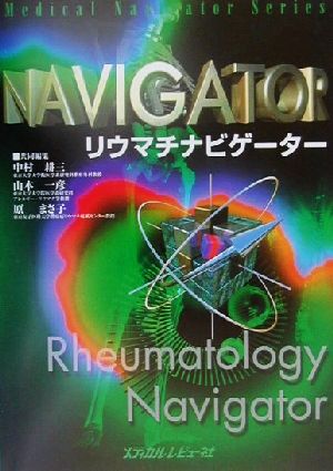 リウマチナビゲーターMedical navigator series