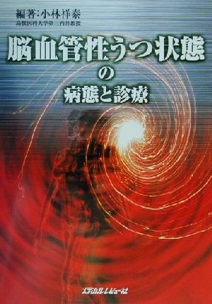 脳血管性うつ状態の病態と診療