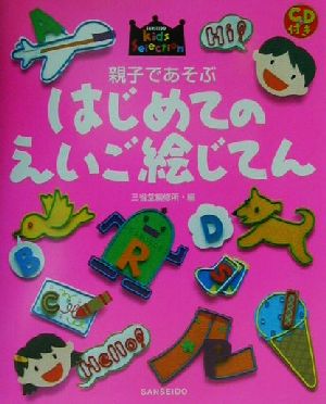 親子であそぶはじめてのえいご絵じてん キッズセレクション