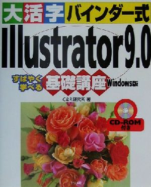 大活字バインダー式 Illustrator9.0基礎講座 Windows版 Windows版 すばやく学べる