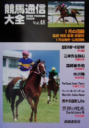 競馬通信大全(vol.48)