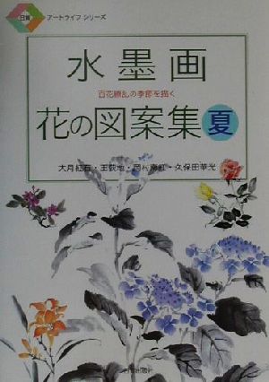 水墨画 花の図案集(夏)百花繚乱の季節を描く日貿アートライフシリーズ