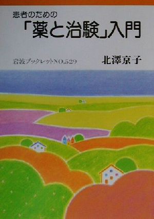 患者のための「薬と治験」入門 岩波ブックレット529