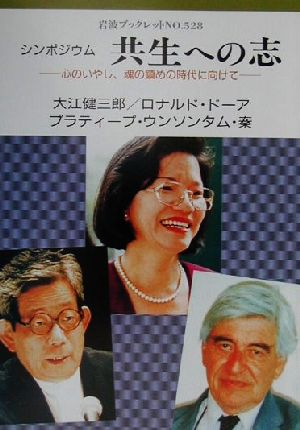 シンポジウム 共生への志心のいやし、魂の鎮めの時代に向けて岩波ブックレット528