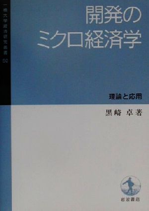 開発のミクロ経済学 理論と応用 一橋大学経済研究叢書50