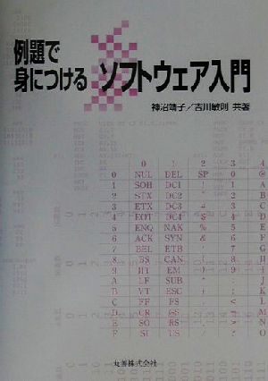 例題で身につけるソフトウェア入門