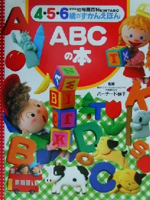 幼稚園百科4・5・6歳のずかんえほん(4) ABCの本