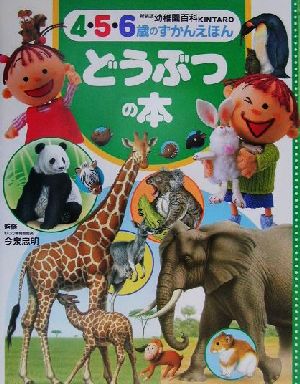 幼稚園百科4・5・6歳のずかんえほん(1) どうぶつの本