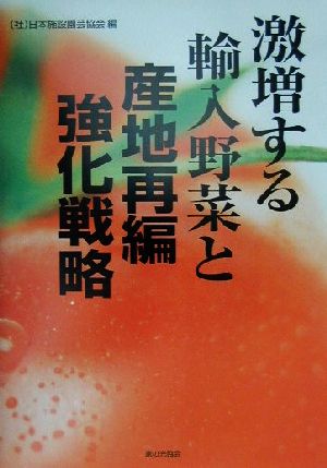 激増する輸入野菜と産地再編強化戦略