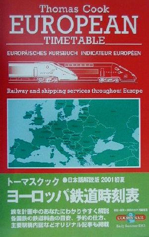 トーマスクック・ヨーロッパ鉄道時刻表('01初夏号)