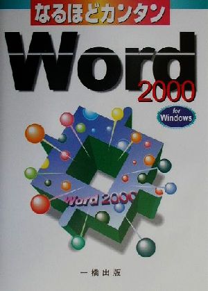 なるほどカンタンWord2000 forWindows ウィンドウズ版