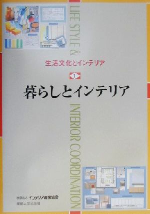 生活文化とインテリア(1) 暮らしとインテリア 生活文化とインテリア1