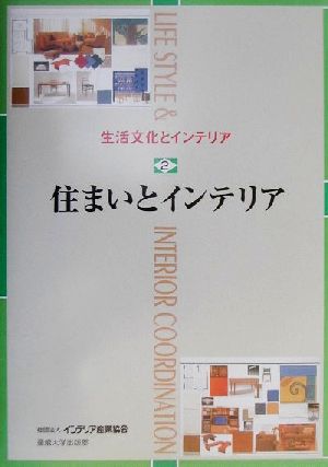 生活文化とインテリア(2) 住まいとインテリア 生活文化とインテリア2