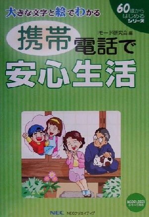 携帯電話で安心生活大きな文字と絵でわかる60歳からはじめるシリーズ