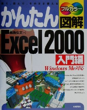 かんたん図解 Excel2000 入門編(入門編) WindowsMe対応