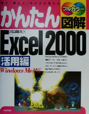 かんたん図解 Excel2000 活用編(活用編) WindowsMe対応