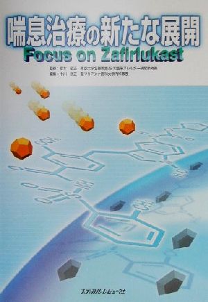 喘息治療の新たな展開Focus on Zafirlukast